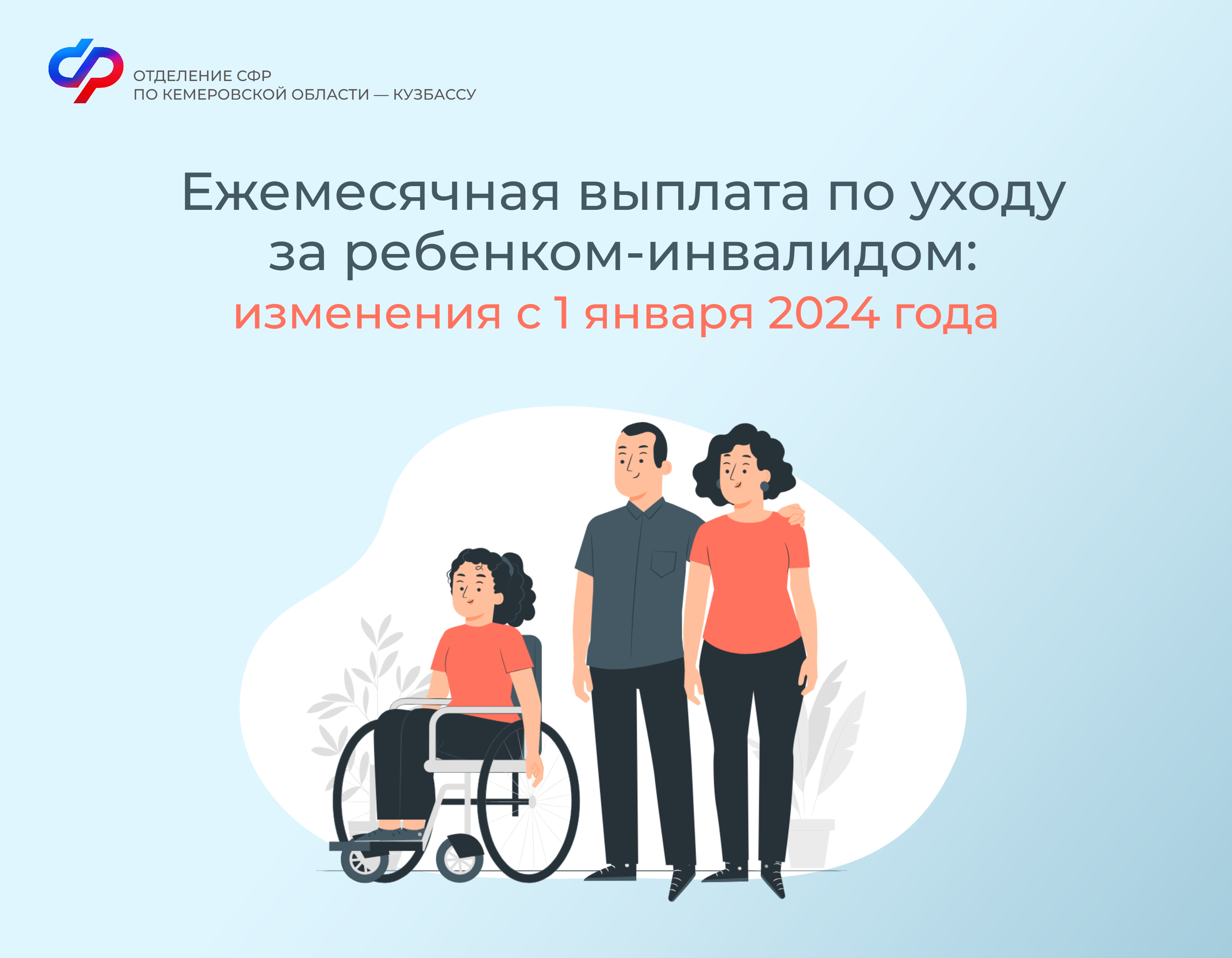 2204_ОСФР_Ежемесячная выплата по уходу за ребенком инвалидом.jpg